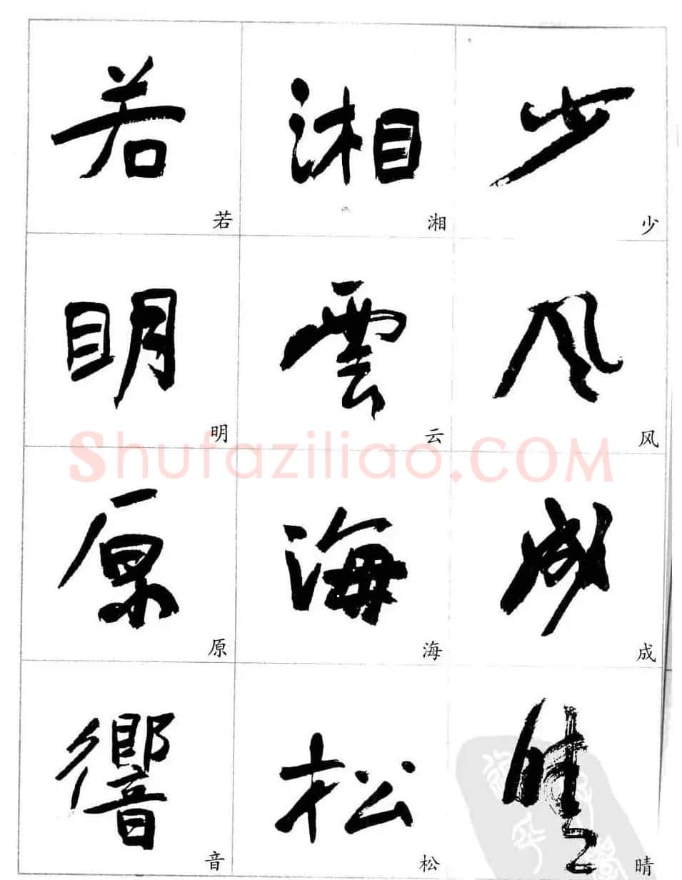 于右任行草书法精选毛笔字帖 | 毛笔草书字帖