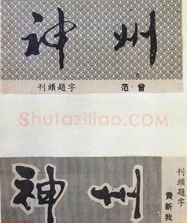 书法大师们的刊头题字《神州》 | 名家书法作品赏析
