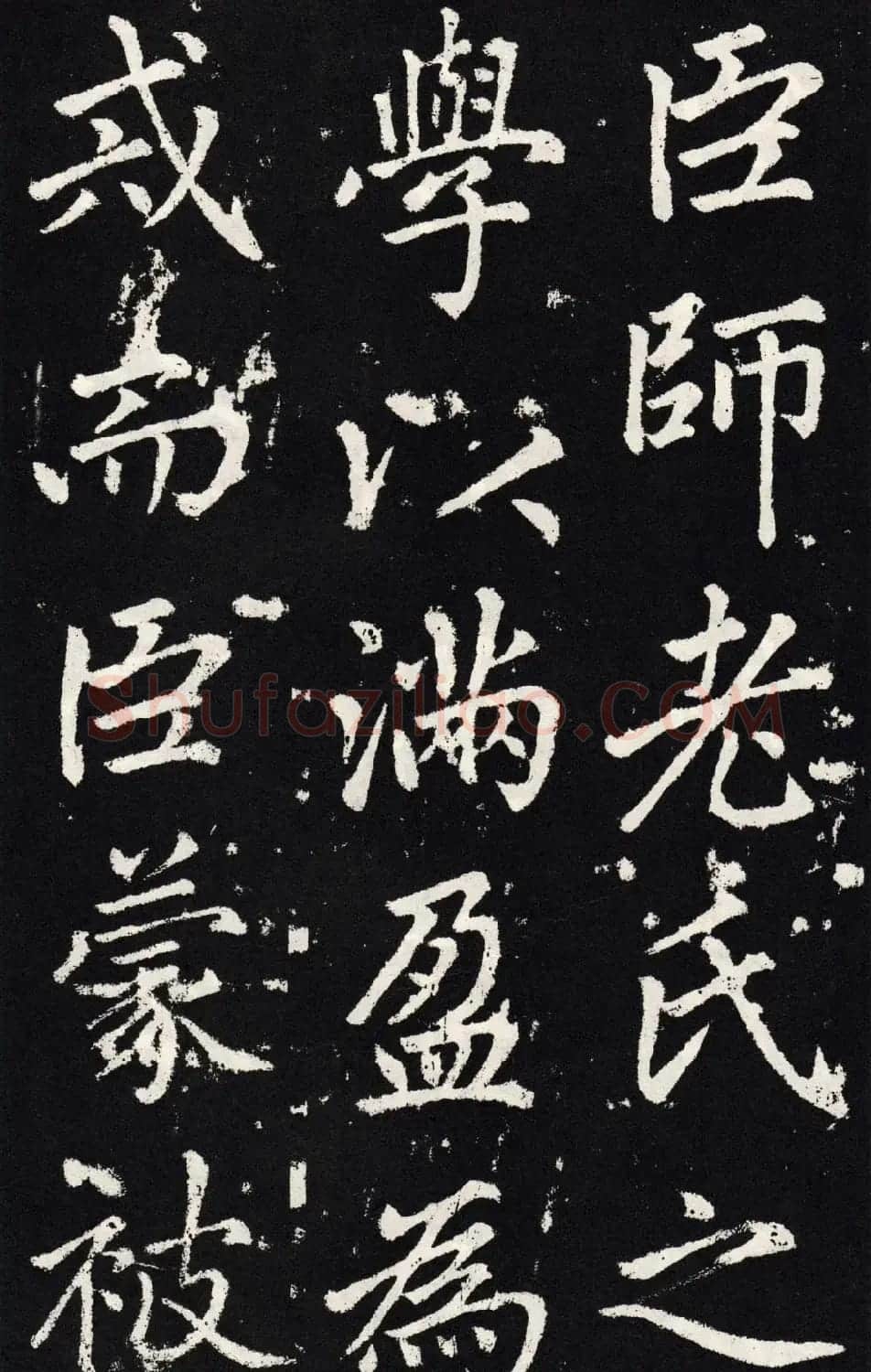 赵孟頫正楷大字书法《张留孙碑》 | 书法碑帖