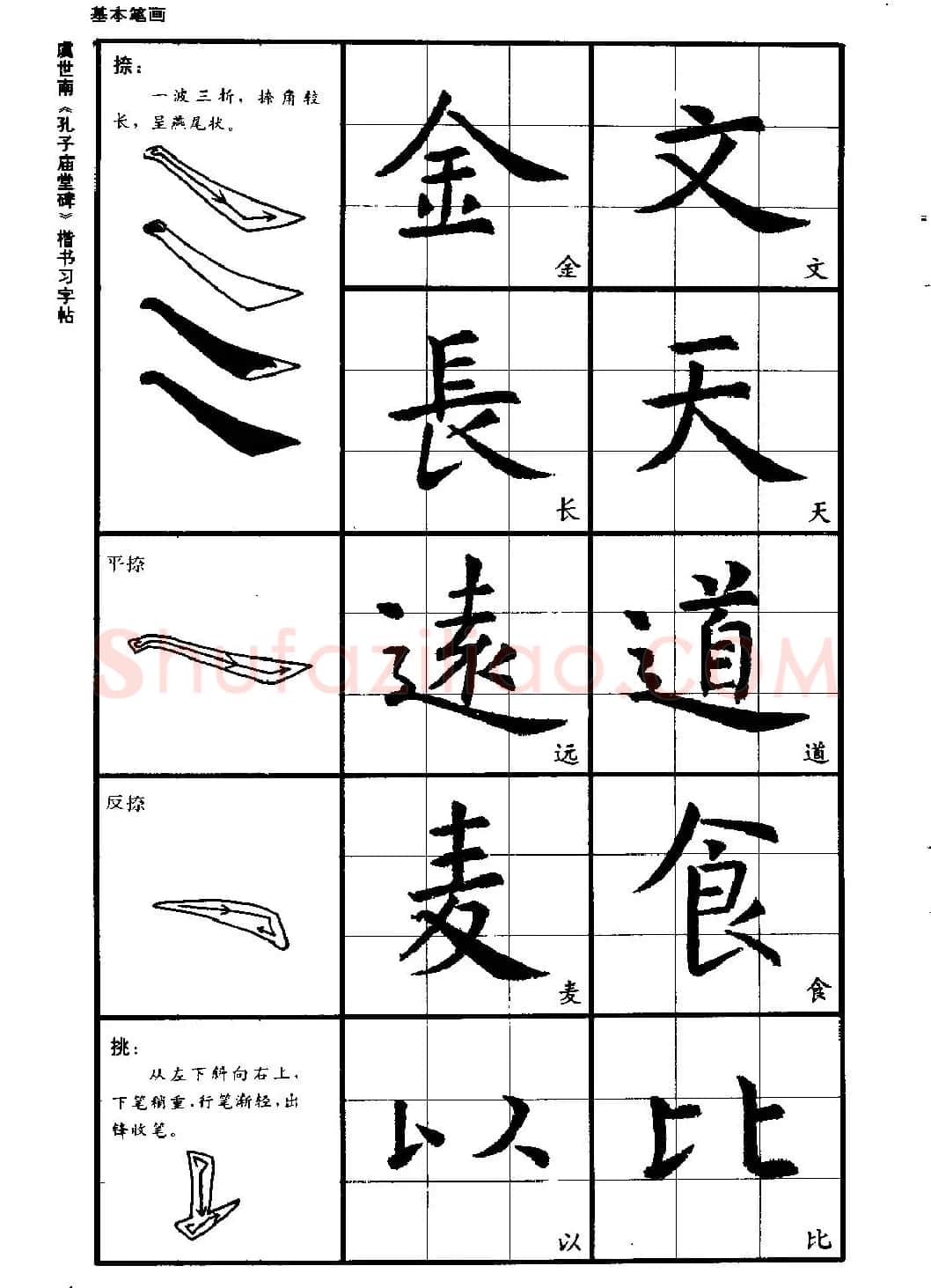 虞世南《孔子庙堂碑》楷书习字帖 | 毛笔楷书字帖