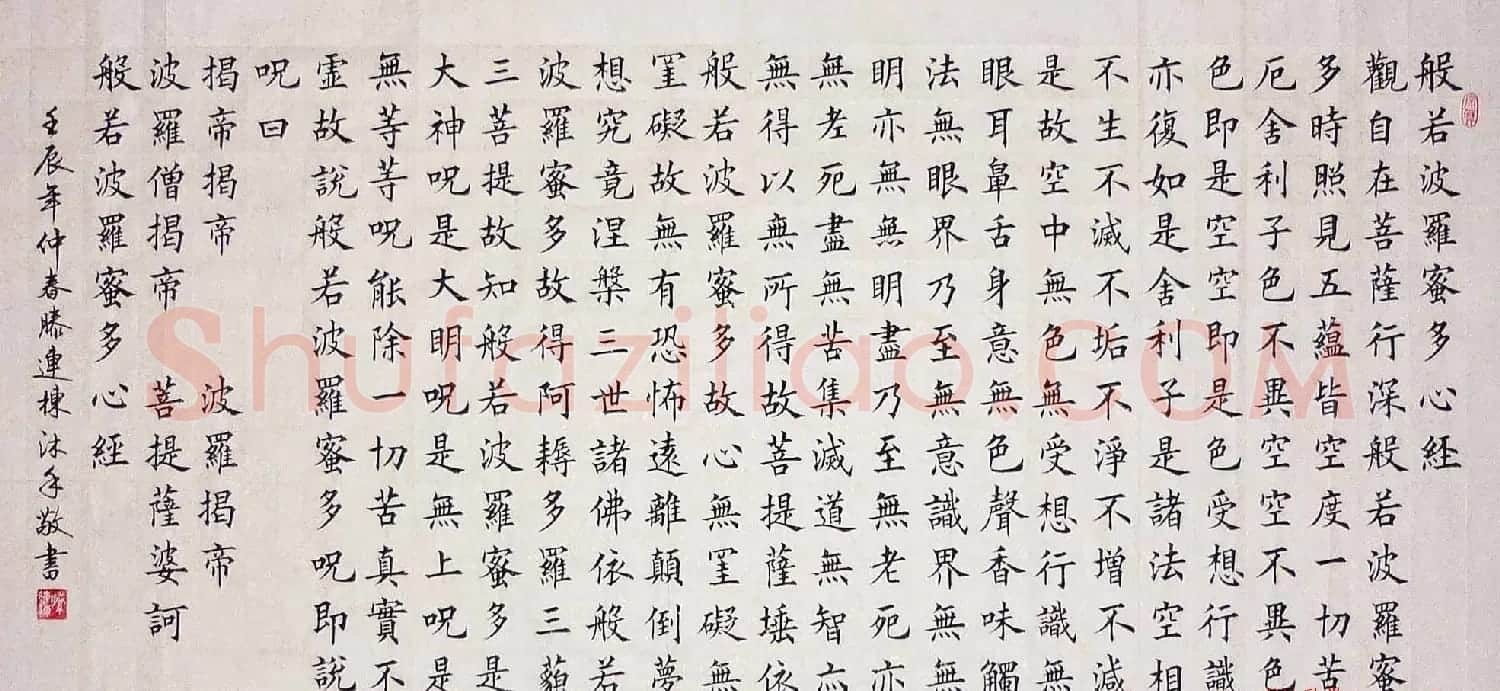 滕连栋楷书作品《般若波罗蜜多心经》两种 | 心经书法字帖