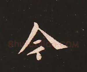 楷书艺术的鼻祖:钟繇《宣示表》单字帖 | 软笔楷书字帖