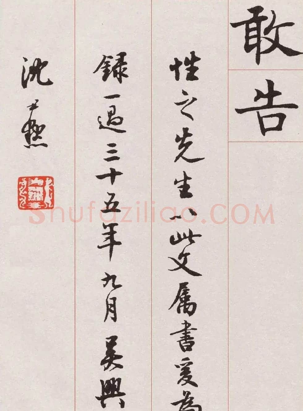 沈尹默楷书《孙蕉轩九十大寿册页》 | 软笔楷书字帖