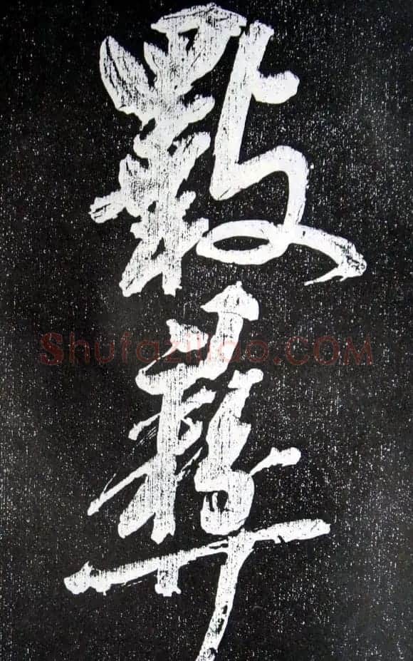 苏轼临《论座帖》高清晰拓本 | 软笔书法作品
