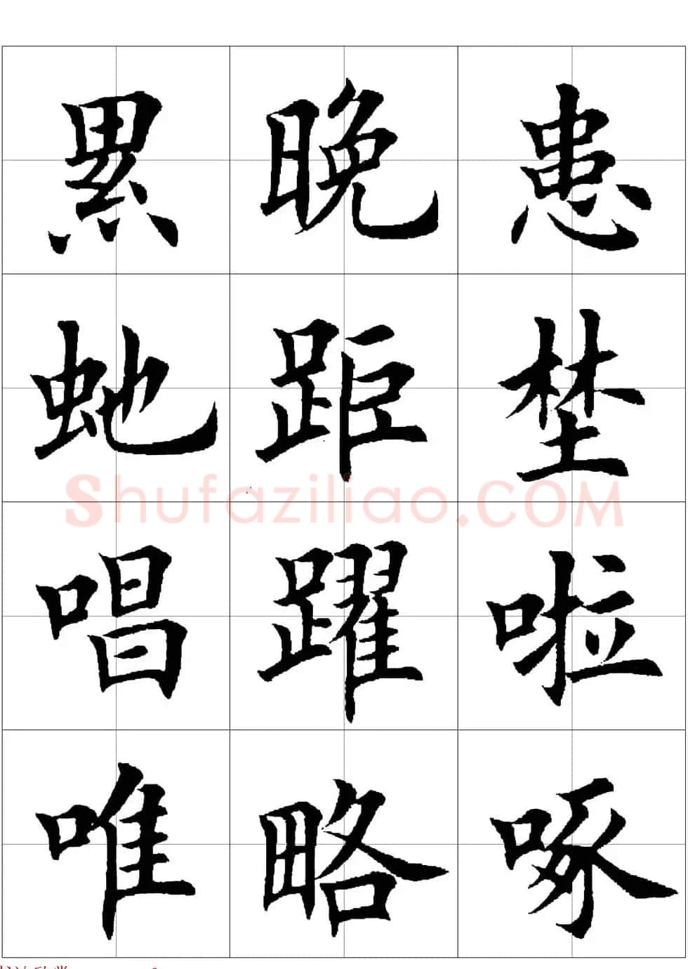 田英章欧体毛笔楷书字汇田字格版高清字帖 | 软笔楷书字帖