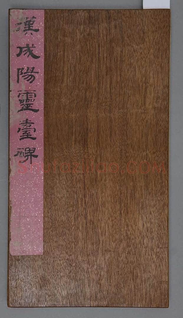 成阳灵台碑 | 故宫铭刻类藏品