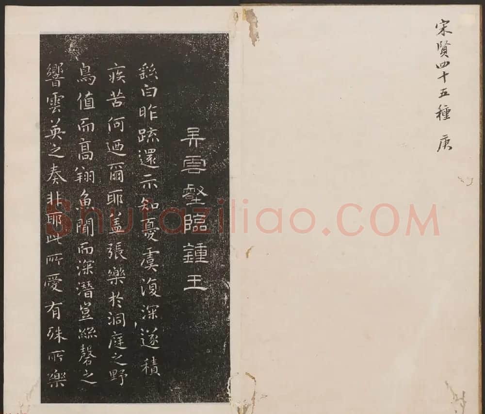 刘园集帖第七卷《宋贤四十五种》庚本 | 书法碑帖