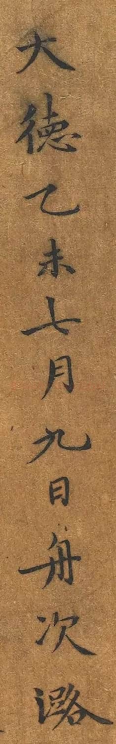 元代高克恭小楷《我爱张文友新图》 | 软笔书法作品