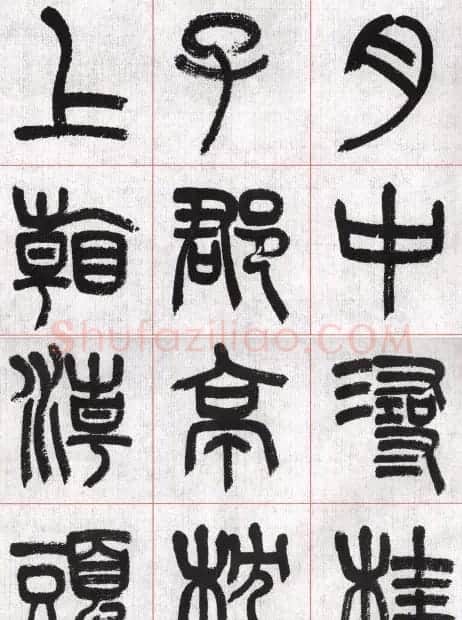 言恭达篆书唐宋词九首方格毛笔字帖 | 毛笔篆书字帖