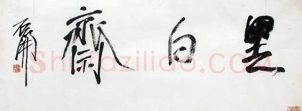 职业书法家石开书法作品欣赏 | 毛笔书法作品