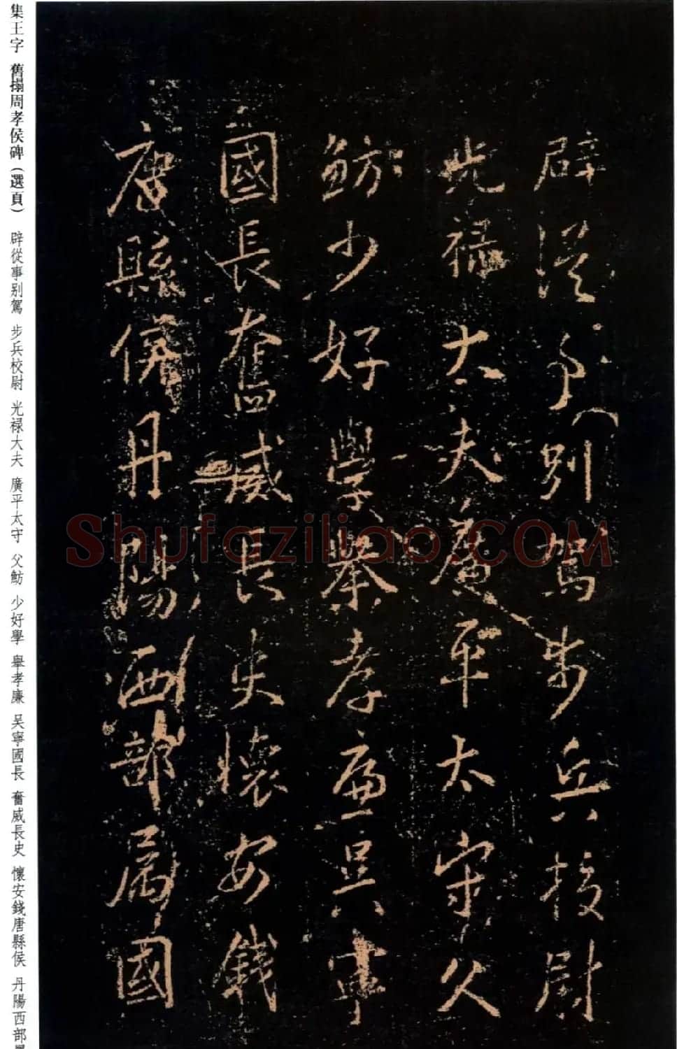 王羲之书法《集字旧拓周孝侯碑》 | 名家书法作品赏析