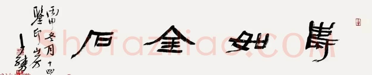 特邀15位书法家写:寿如金石 | 名家书法作品赏析