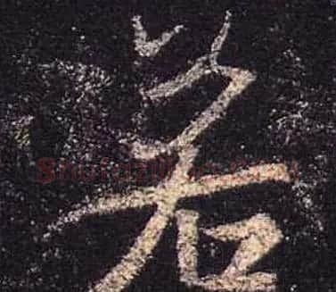 王羲之书法《心经》手机版单字帖 | 毛笔行书字帖