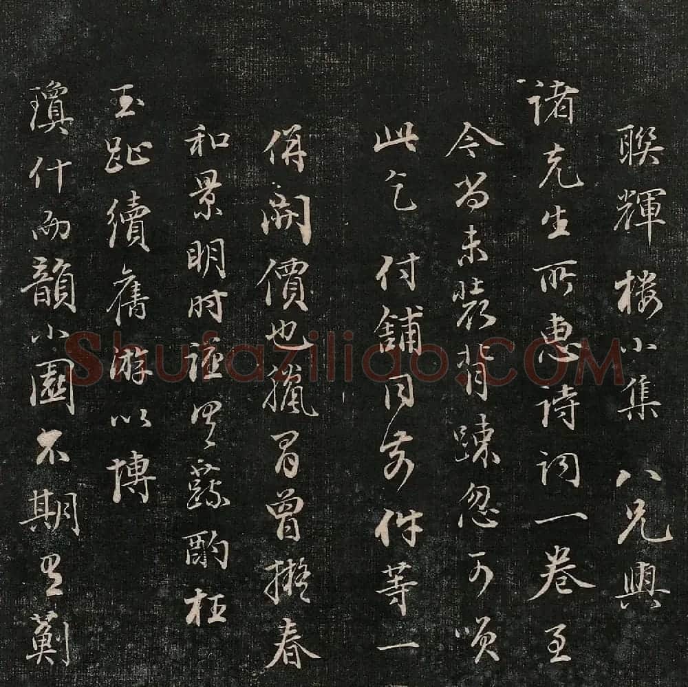 成亲王法书诒晋斋采珍帖第三册 | 书法碑帖