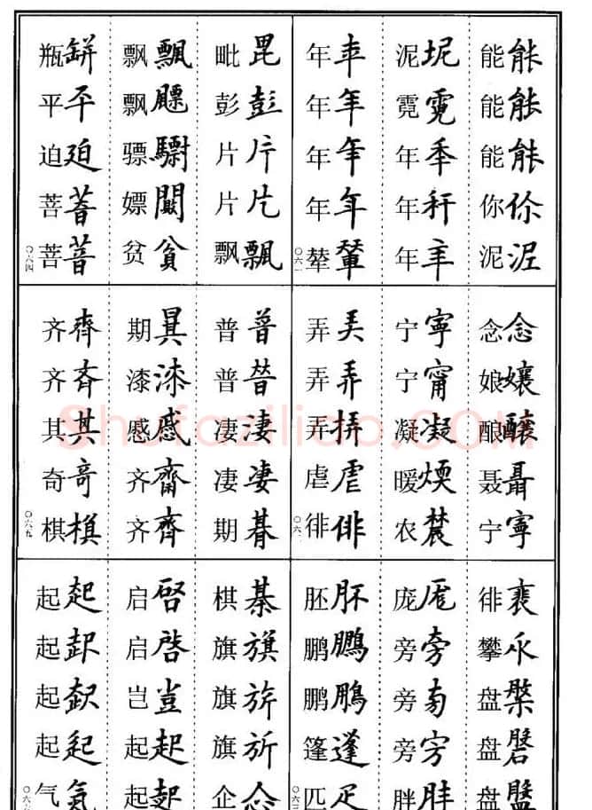 学书法参考资料《楷书书法异体字集锦》 | 毛笔楷书字帖