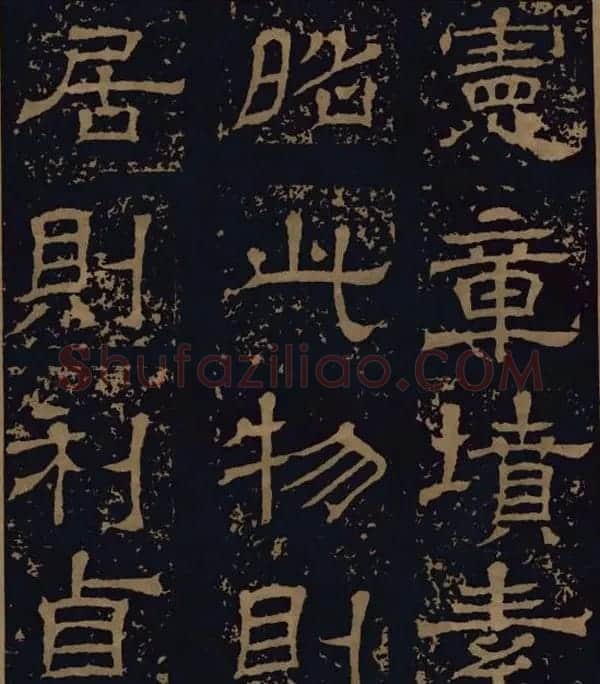 三国隶书碑刻欣赏《王基断碑》 | 书法碑帖