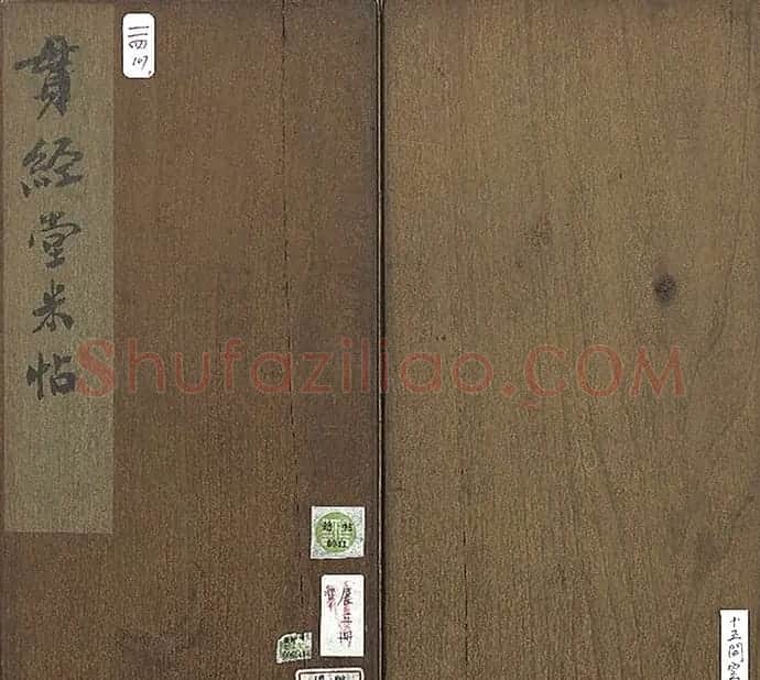 米芾法帖册《贯经堂米帖》(一) | 书法碑帖
