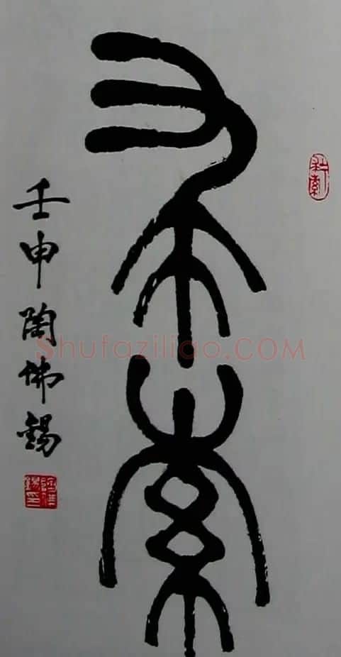 陶佛锡书法篆书作品欣赏 | 书法作品欣赏
