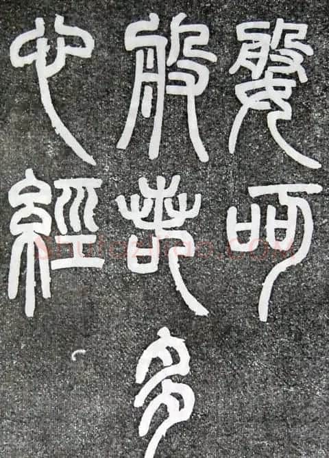 邓石如篆书扬州大明寺《心经》碑 | 书法碑帖