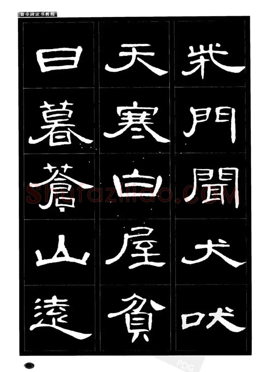 书法字帖下载《曹全碑隶书教程》 | 毛笔隶书字帖