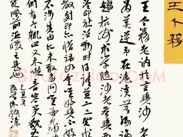 陈振濂书法系列《品评书画名家大师》 | 名家书法作品赏析