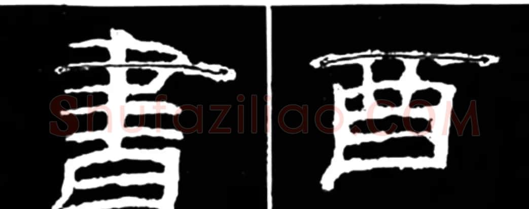 《学写隶书》点画的书写步骤和变化+名碑集字剖析 | 软笔隶书字帖