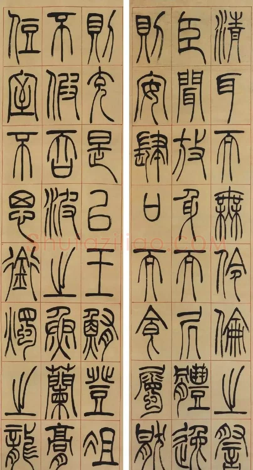 吴让之篆书《陆机演连珠》条屏 | 毛笔篆书字帖