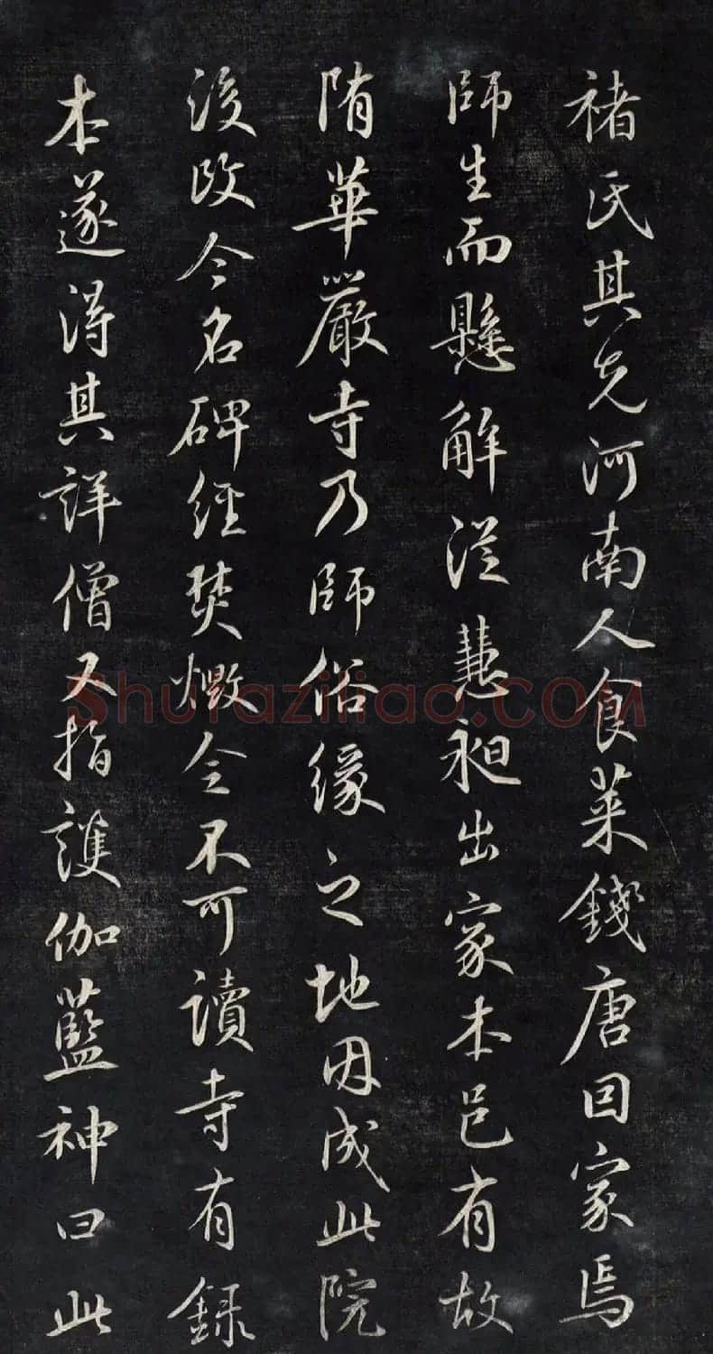 元代鲜于枢行书帖清拓本 | 书法碑帖