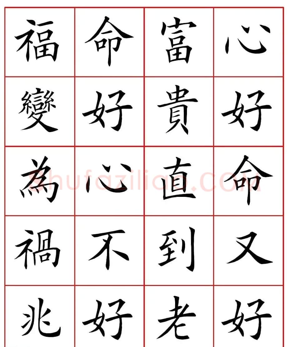 田英章楷书集字心命歌高清方格版 | 书法作品鉴赏