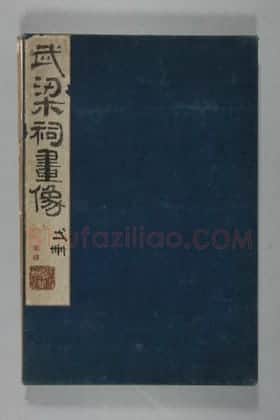 武氏祠·武氏石阙铭武梁祠画像册 | 故宫铭刻类藏品