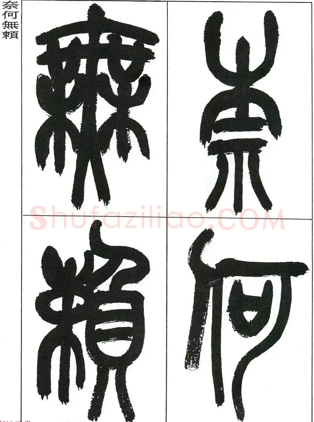 著名艺术家来楚生篆书欣赏《鲁迅诗三首》 | 毛笔篆书字帖