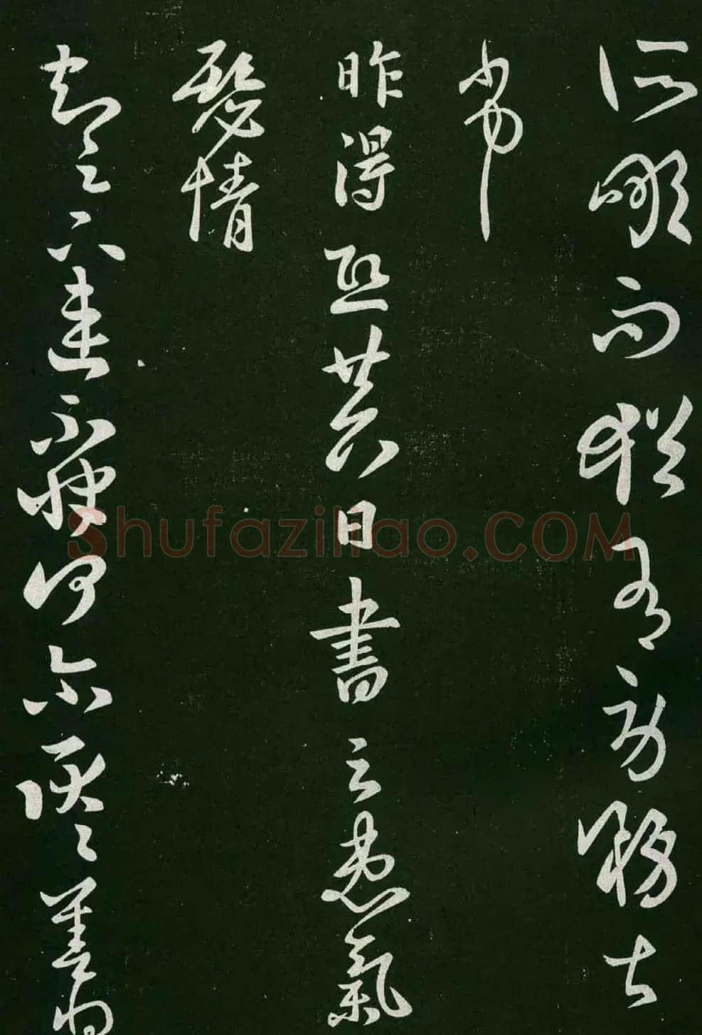 淳化阁帖(明肃府本)法帖第六王羲之书一 | 书法碑帖