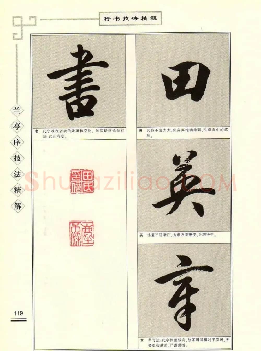 田英章行书字帖《兰亭序技法精解》 | 毛笔行书字帖