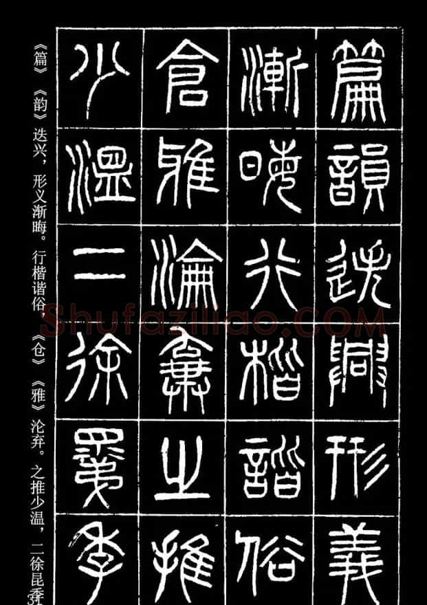 篆书字帖杨沂孙《在昔篇》 | 软笔篆书字帖