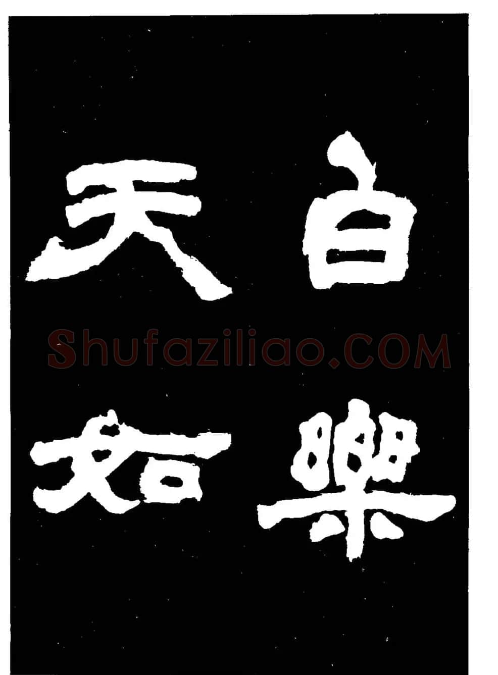 邓石如隶书字帖欣赏《敖陶孙诗评》 | 毛笔隶书字帖