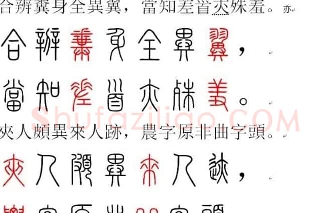 胡正言小篆欣赏《篆法偏旁正讹歌》 | 毛笔篆书字帖