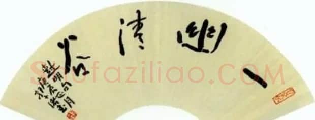 辽宁郭子绪书法作品欣赏 | 书法作品赏析