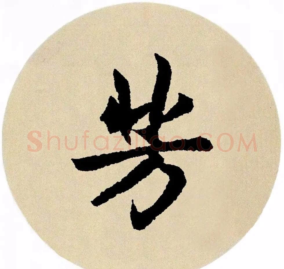 赵孟頫行书集字《春风》+《诉衷情》 | 书法名家作品欣赏