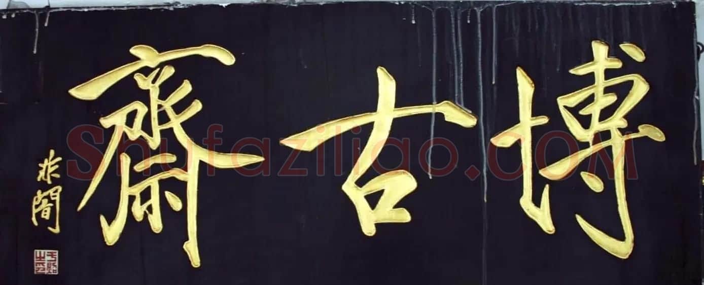 北京琉璃厂书法名匾大荟萃! | 书法名家作品欣赏