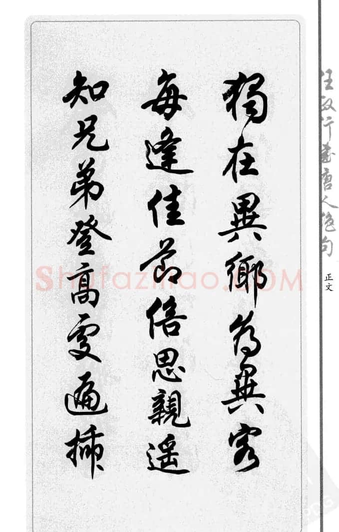 任政行书作品欣赏《唐人绝句选钞》 | 软笔行书字帖