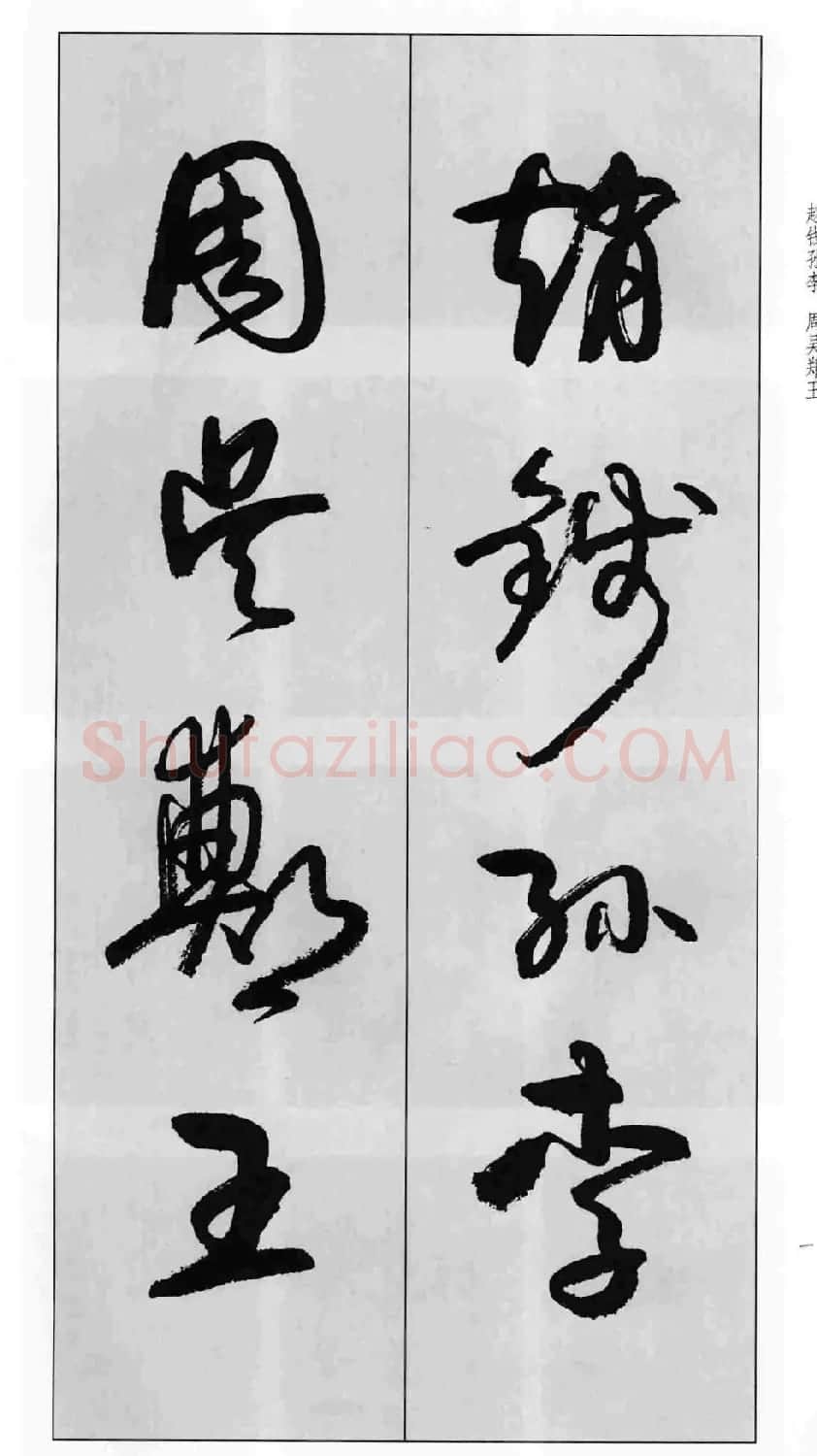 蒙学书法字帖《卢定山草书百家姓》 | 软笔草书字帖