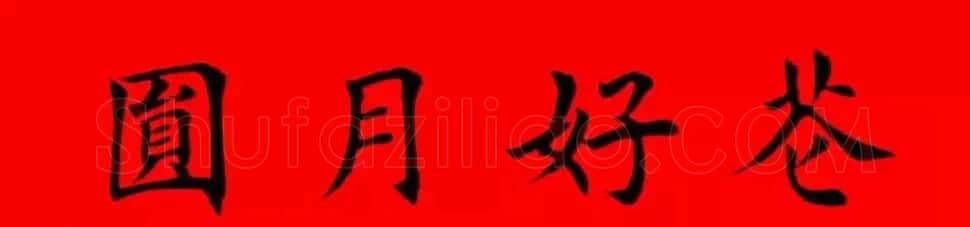 鸡年春联32副书法集字版有横批 | 书法名家作品欣赏