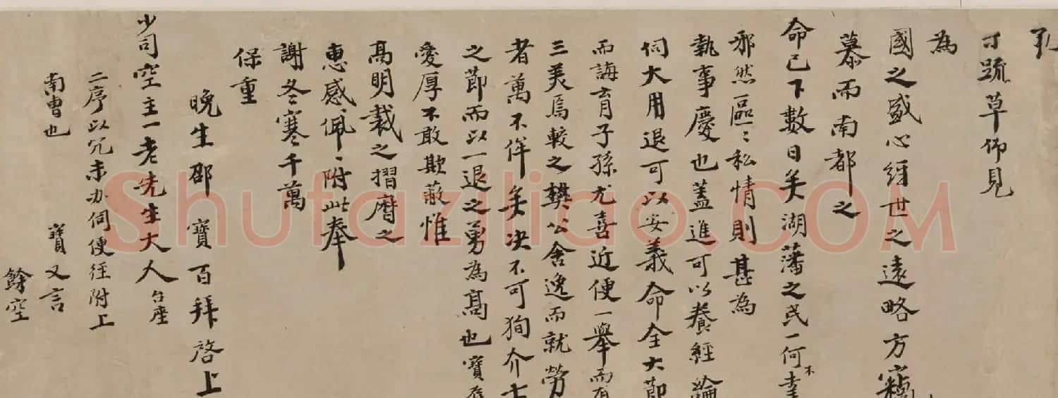 明代邵宝行楷书手札六则 | 书法名家作品欣赏