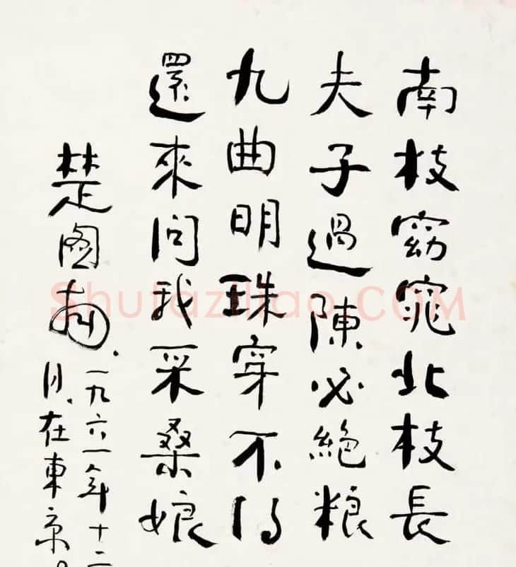 楚图南书法作品选刊 | 书法作品精选
