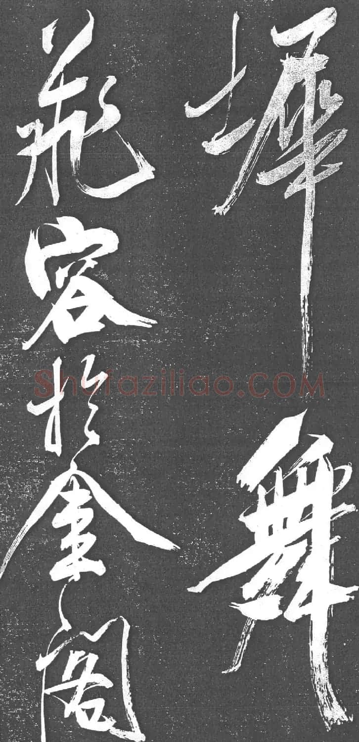 米芾书法艺术巅峰之作《舞鹤赋》 | 毛笔书法作品