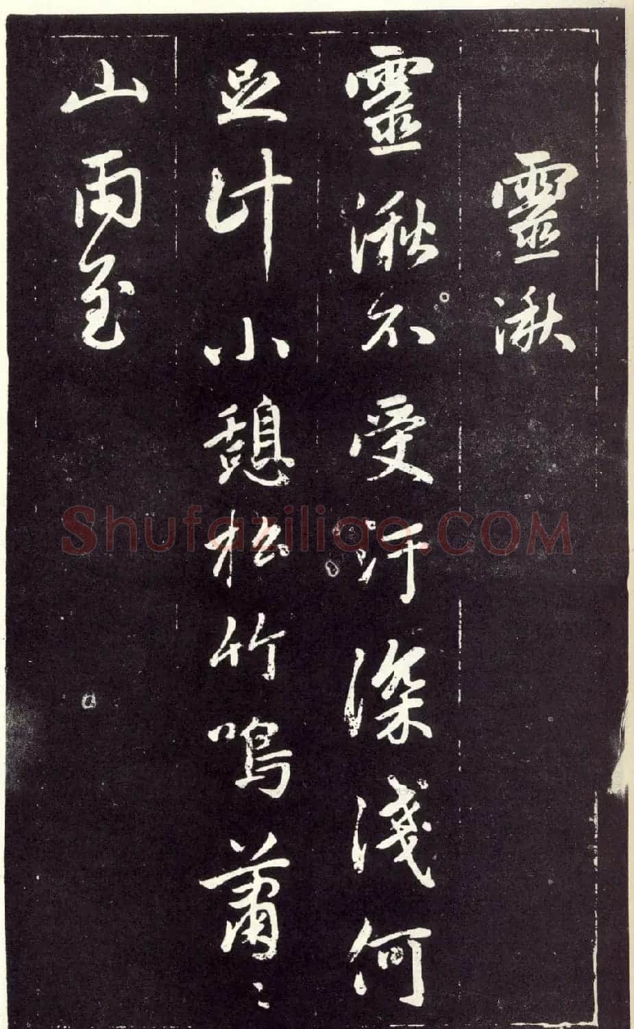 赵孟頫书法《天冠山题咏诗帖》(刻本） | 名家书法作品赏析