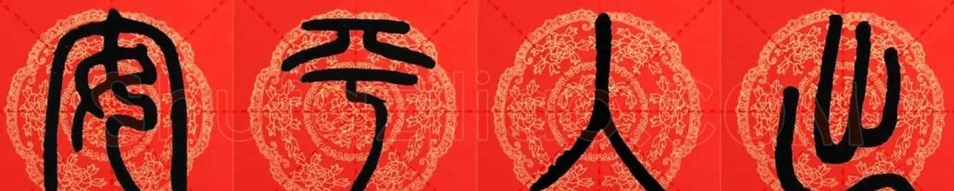 邓石如篆书集字春联18副+横批 | 书法名家作品鉴赏