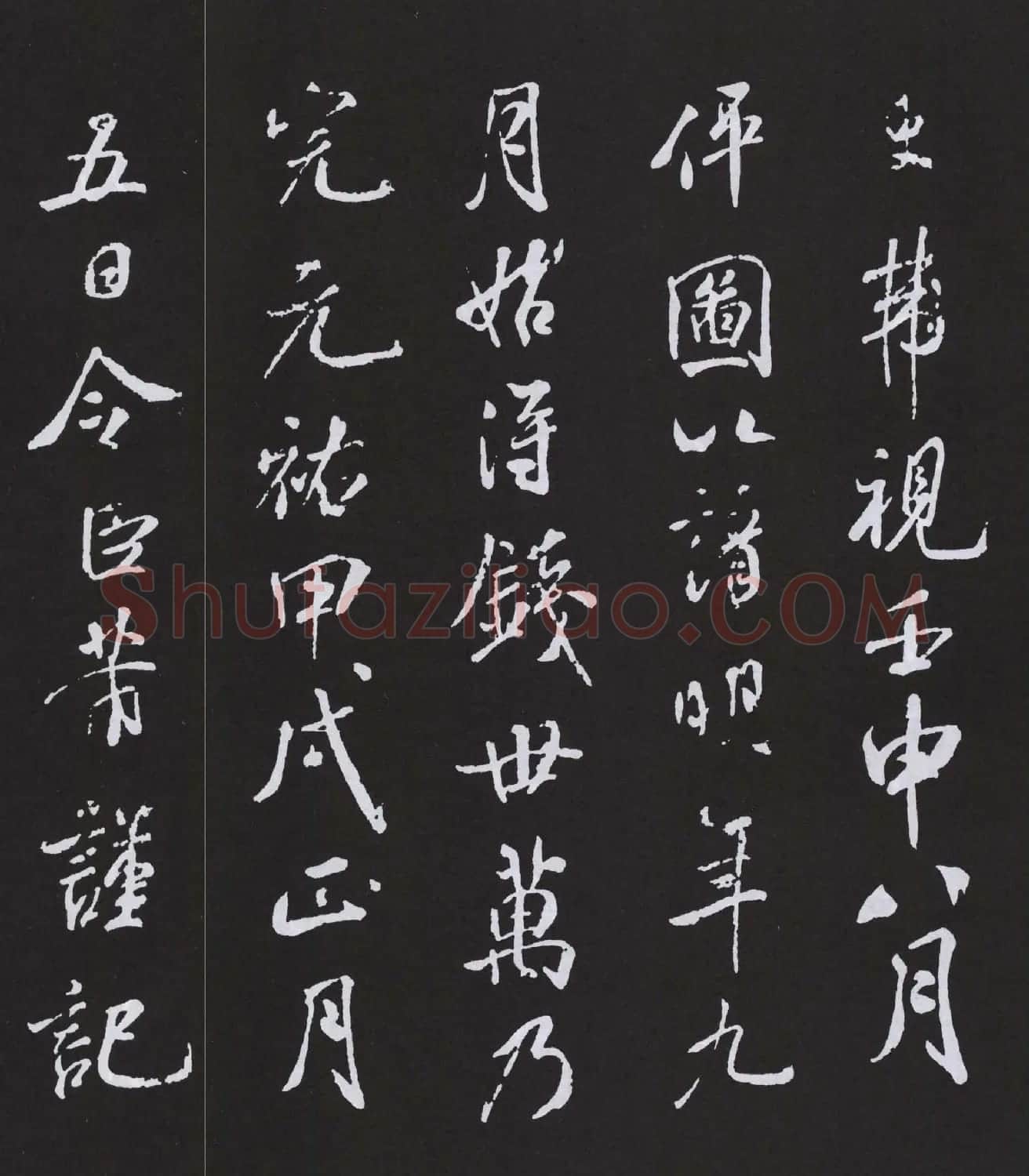 米芾书法作品《明道观壁记》拓本 | 软笔书法作品