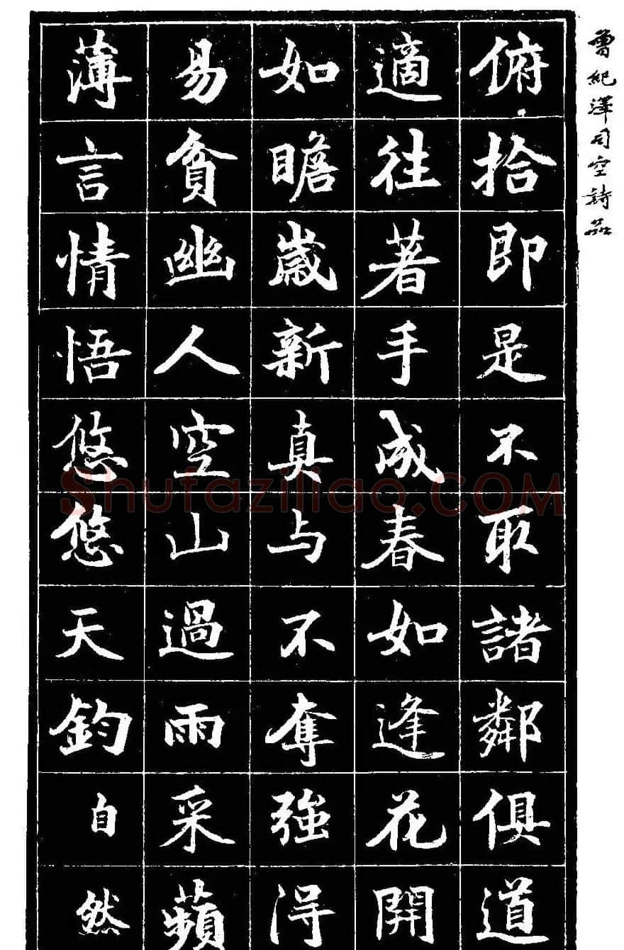 曾国藩次子曾纪泽书司空诗品 | 名家书法作品精选