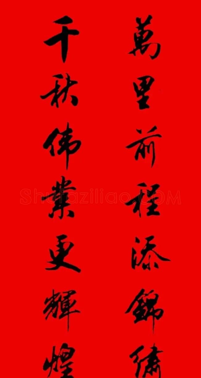 田英章行书春联15副 | 书法名家作品欣赏